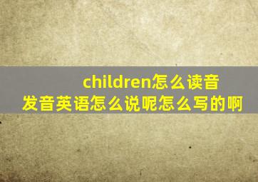 children怎么读音发音英语怎么说呢怎么写的啊