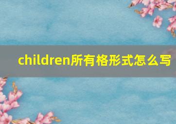 children所有格形式怎么写