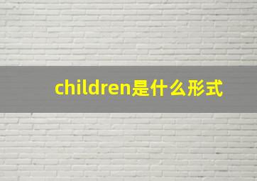 children是什么形式