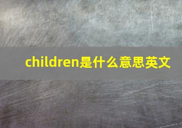 children是什么意思英文