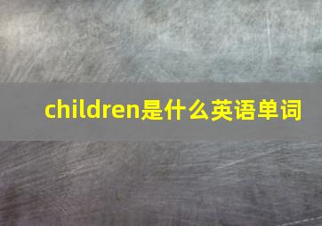 children是什么英语单词