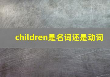 children是名词还是动词