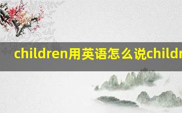 children用英语怎么说children