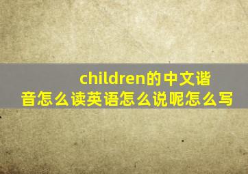 children的中文谐音怎么读英语怎么说呢怎么写