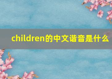 children的中文谐音是什么