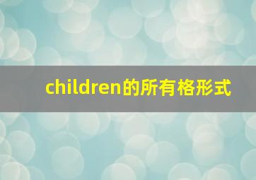 children的所有格形式