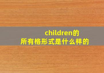 children的所有格形式是什么样的