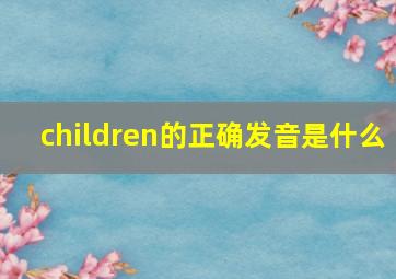 children的正确发音是什么