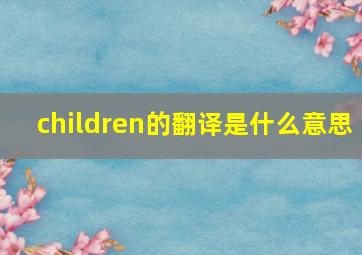 children的翻译是什么意思