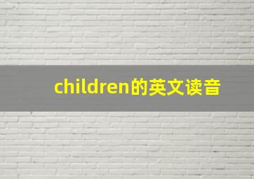 children的英文读音