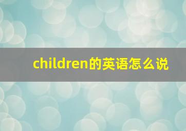 children的英语怎么说