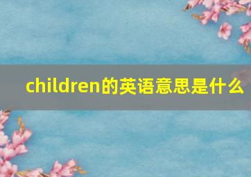 children的英语意思是什么