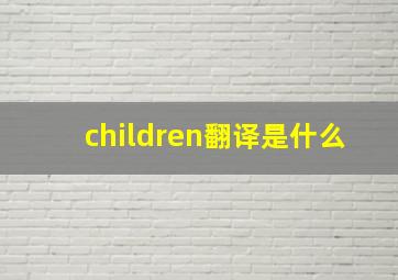 children翻译是什么