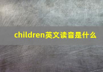 children英文读音是什么