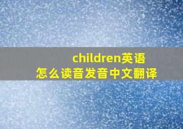 children英语怎么读音发音中文翻译