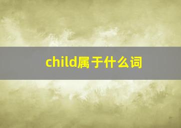 child属于什么词