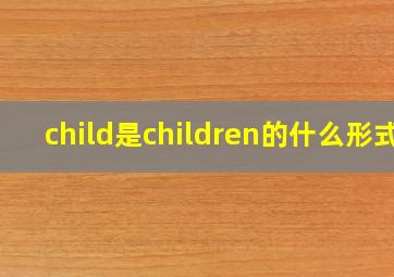 child是children的什么形式