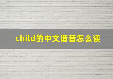 child的中文谐音怎么读