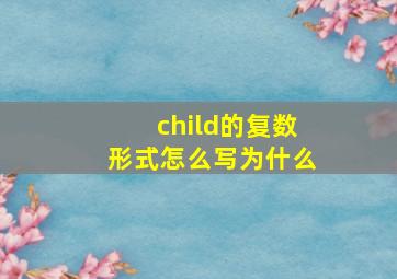 child的复数形式怎么写为什么