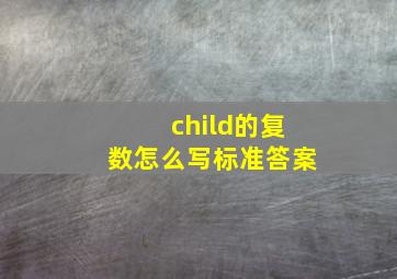 child的复数怎么写标准答案