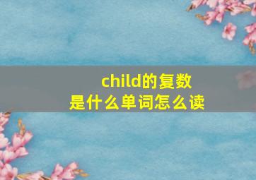 child的复数是什么单词怎么读