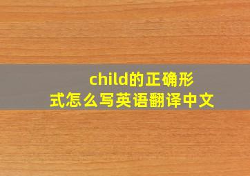 child的正确形式怎么写英语翻译中文