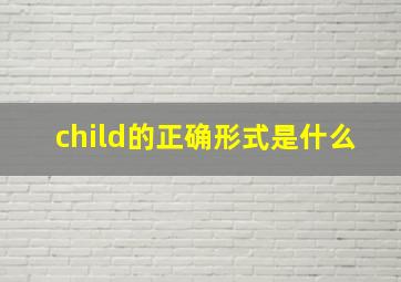 child的正确形式是什么