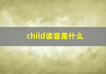 child读音是什么