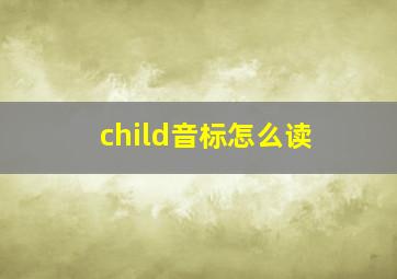 child音标怎么读