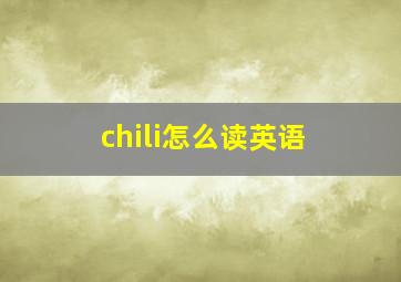 chili怎么读英语