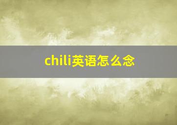 chili英语怎么念