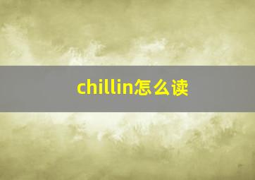 chillin怎么读