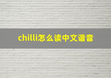 chilli怎么读中文谐音