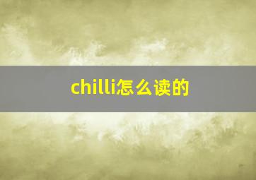 chilli怎么读的