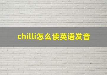 chilli怎么读英语发音