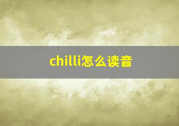 chilli怎么读音