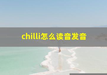 chilli怎么读音发音