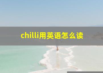 chilli用英语怎么读