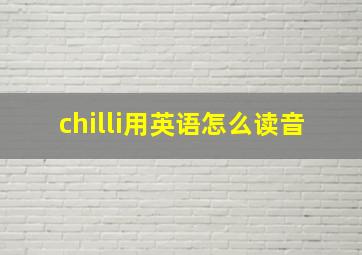 chilli用英语怎么读音