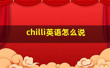 chilli英语怎么说