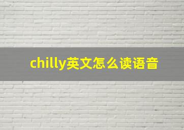 chilly英文怎么读语音