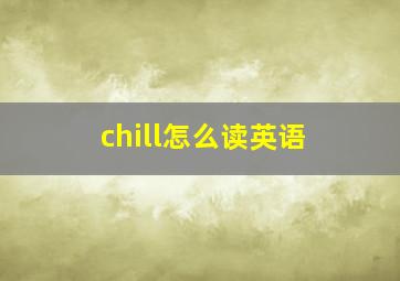 chill怎么读英语