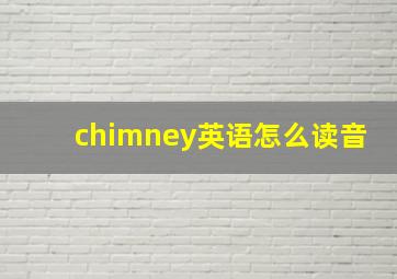 chimney英语怎么读音