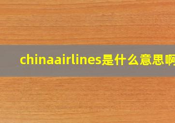 chinaairlines是什么意思啊