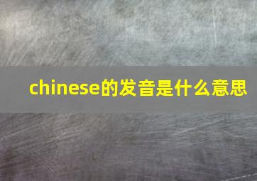 chinese的发音是什么意思