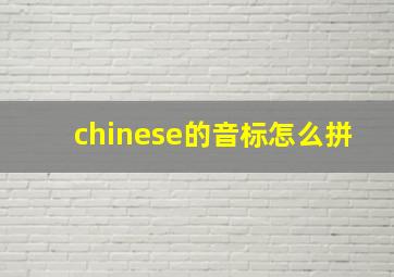 chinese的音标怎么拼