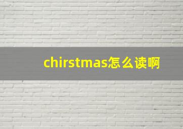 chirstmas怎么读啊