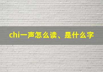 chi一声怎么读、是什么字