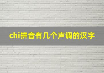 chi拼音有几个声调的汉字