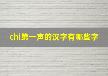 chi第一声的汉字有哪些字